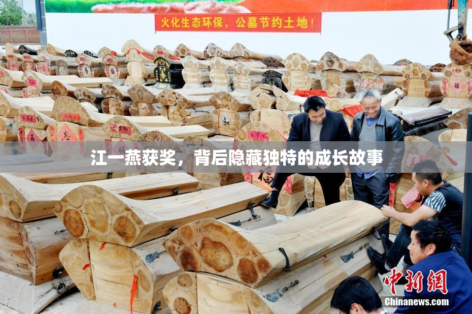 江一燕获奖，背后隐藏独特的成长故事
