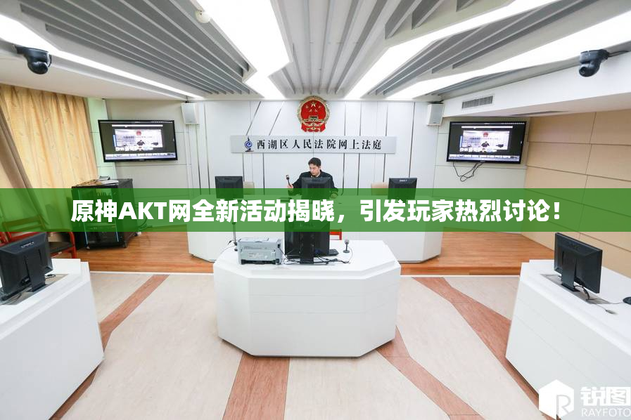 原神AKT网全新活动揭晓，引发玩家热烈讨论！