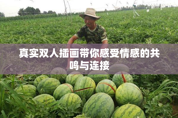 真实双人插画带你感受情感的共鸣与连接
