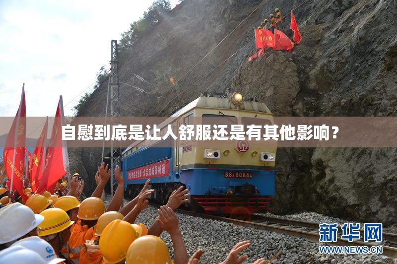 自慰到底是让人舒服还是有其他影响？