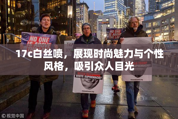 17c白丝喷，展现时尚魅力与个性风格，吸引众人目光