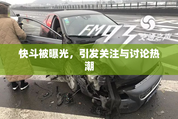 快斗被曝光，引发关注与讨论热潮