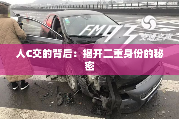 人C交的背后：揭开二重身份的秘密