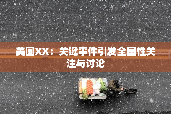 美国XX：关键事件引发全国性关注与讨论