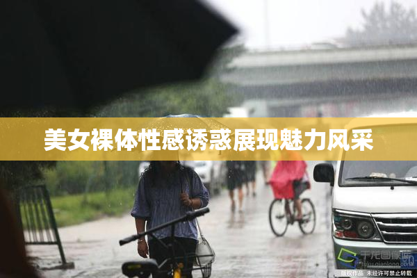 美女裸体性感诱惑展现魅力风采