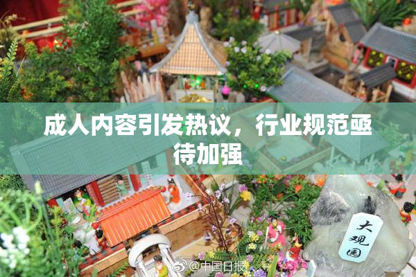 成人内容引发热议，行业规范亟待加强
