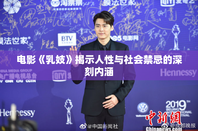 电影《乳妓》揭示人性与社会禁忌的深刻内涵