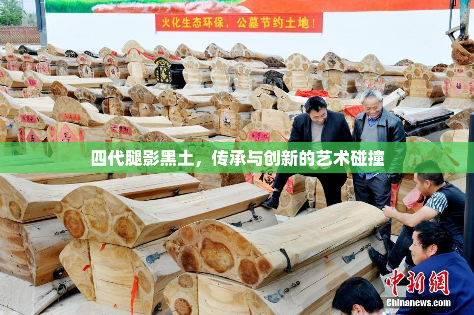 四代腿影黑土，传承与创新的艺术碰撞