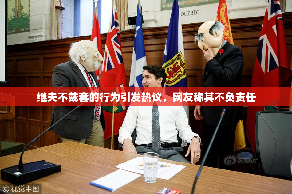 继夫不戴套的行为引发热议，网友称其不负责任