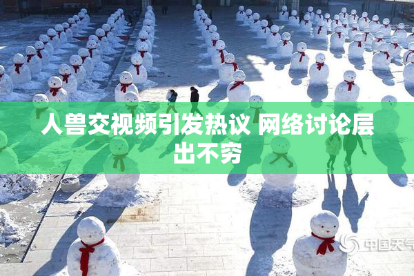 人兽交视频引发热议 网络讨论层出不穷