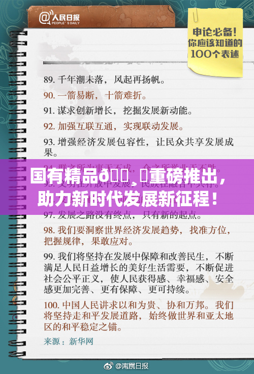 国有精品🌸‌重磅推出，助力新时代发展新征程！