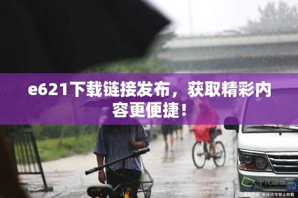 e621下载链接发布，获取精彩内容更便捷！