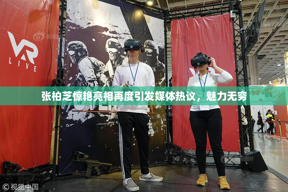 张柏芝惊艳亮相再度引发媒体热议，魅力无穷