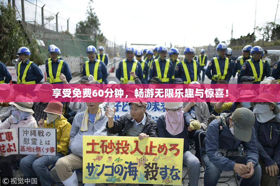 享受免费60分钟，畅游无限乐趣与惊喜！