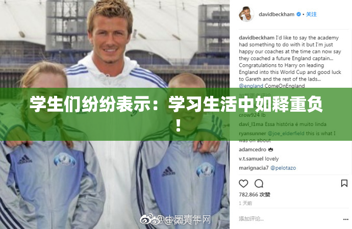 学生们纷纷表示：学习生活中如释重负！