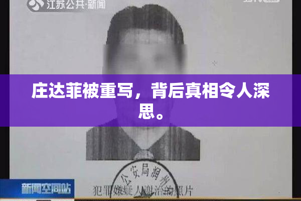 庄达菲被重写，背后真相令人深思。