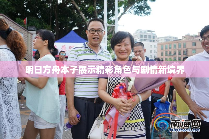 明日方舟本子展示精彩角色与剧情新境界