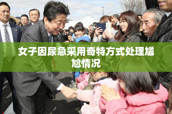 女子因尿急采用奇特方式处理尴尬情况