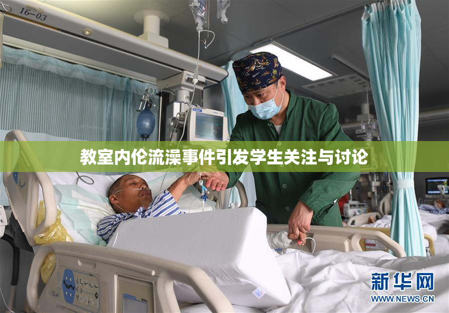 教室内伦流澡事件引发学生关注与讨论