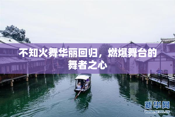 不知火舞华丽回归，燃爆舞台的舞者之心