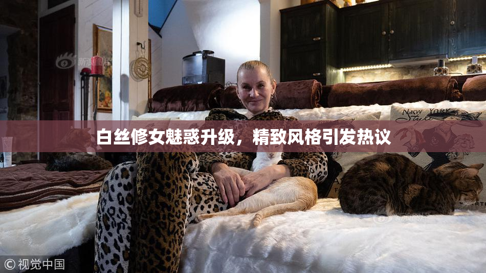 白丝修女魅惑升级，精致风格引发热议