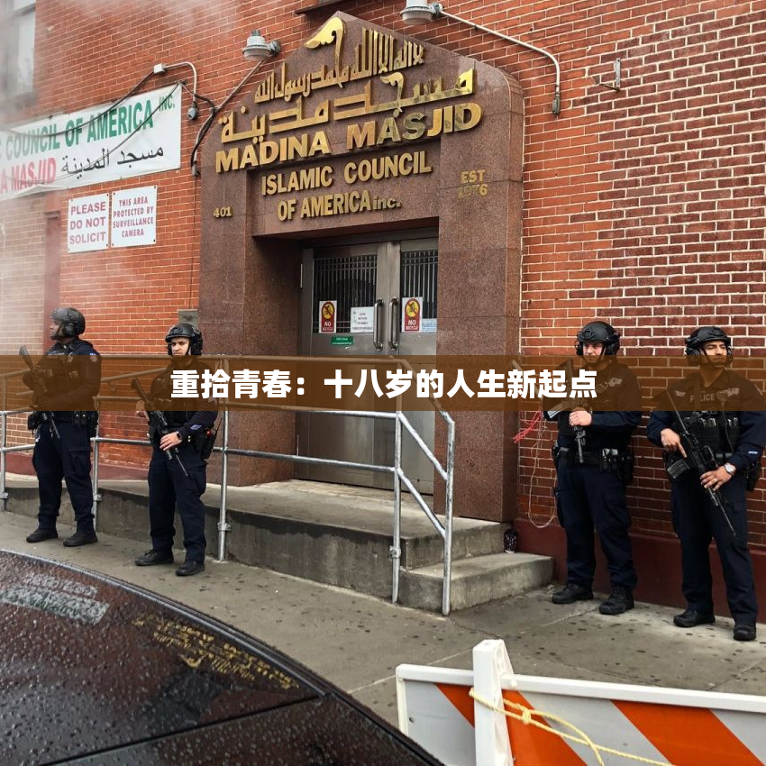 重拾青春：十八岁的人生新起点