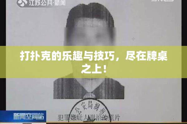 打扑克的乐趣与技巧，尽在牌桌之上！