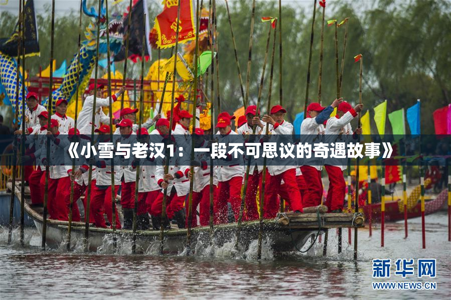 《小雪与老汉1：一段不可思议的奇遇故事》