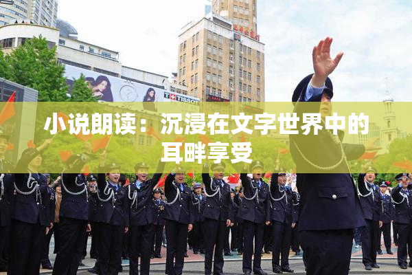 小说朗读：沉浸在文字世界中的耳畔享受