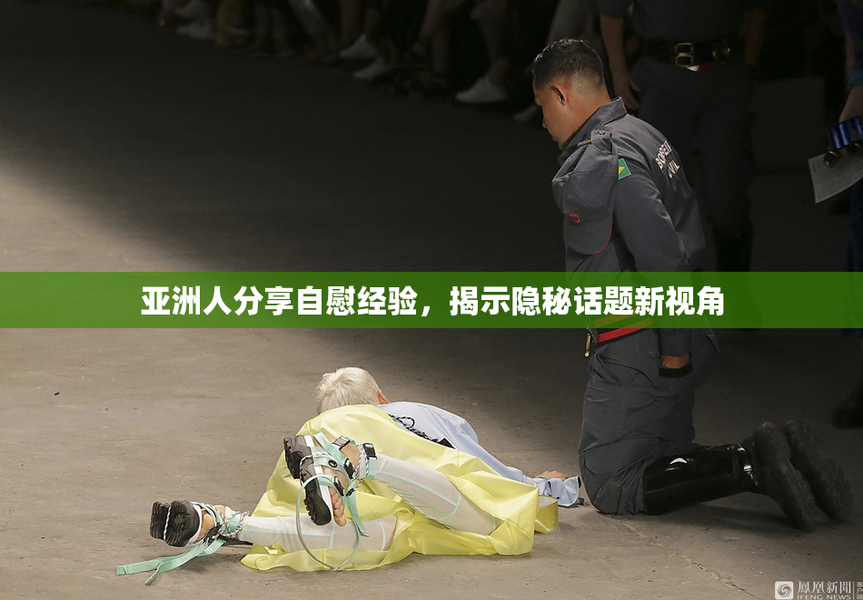 亚洲人分享自慰经验，揭示隐秘话题新视角