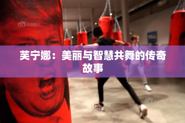 芙宁娜：美丽与智慧共舞的传奇故事