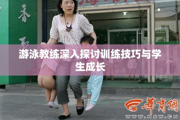 游泳教练深入探讨训练技巧与学生成长