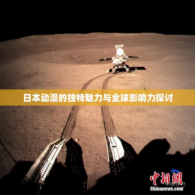 日本动漫的独特魅力与全球影响力探讨