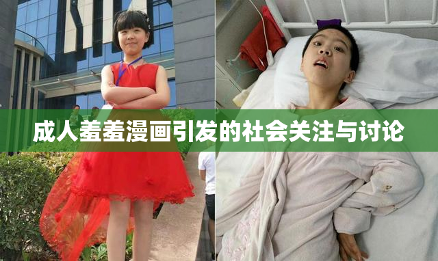 成人羞羞漫画引发的社会关注与讨论