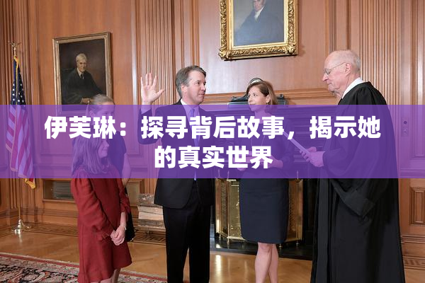 伊芙琳：探寻背后故事，揭示她的真实世界