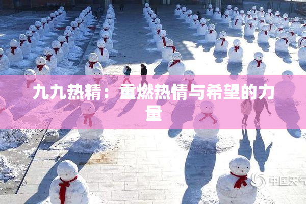 九九热精：重燃热情与希望的力量