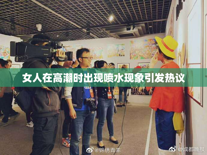 女人在高潮时出现喷水现象引发热议