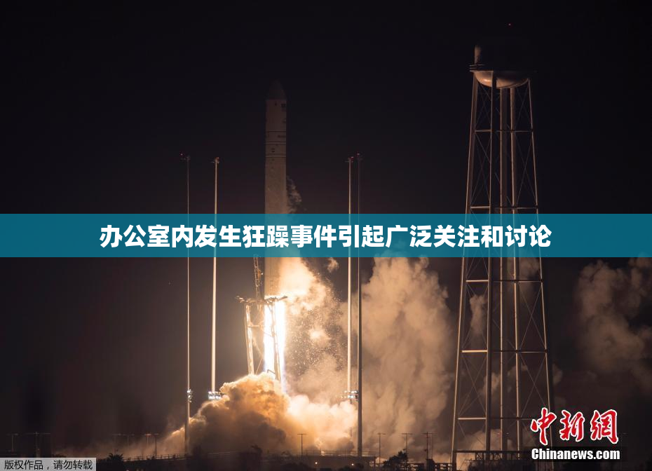 办公室内发生狂躁事件引起广泛关注和讨论
