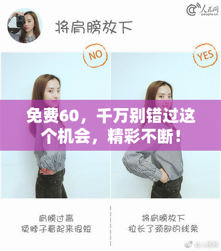 免费60，千万别错过这个机会，精彩不断！