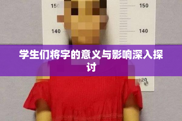 学生们将字的意义与影响深入探讨