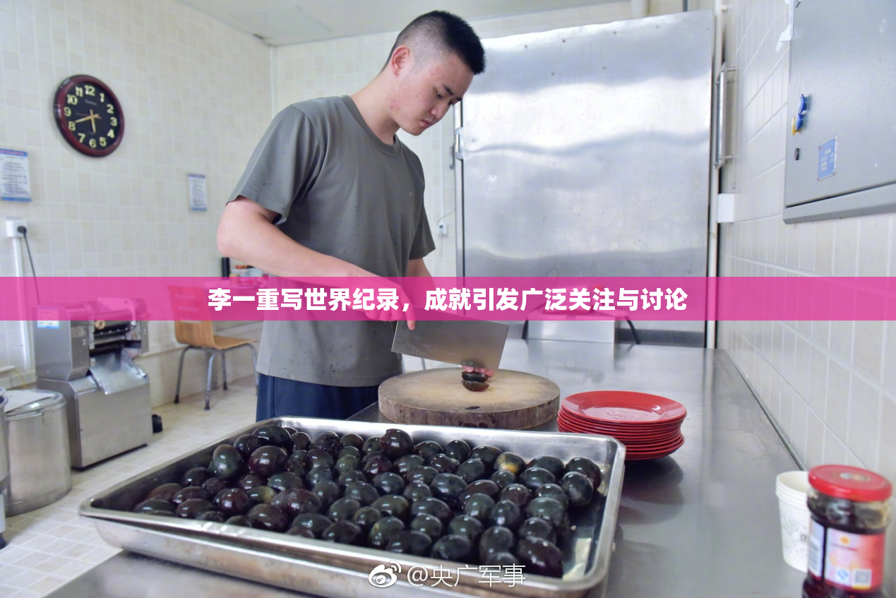 李一重写世界纪录，成就引发广泛关注与讨论