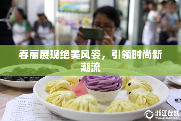 春丽展现绝美风姿，引领时尚新潮流