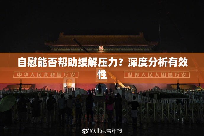 自慰能否帮助缓解压力？深度分析有效性