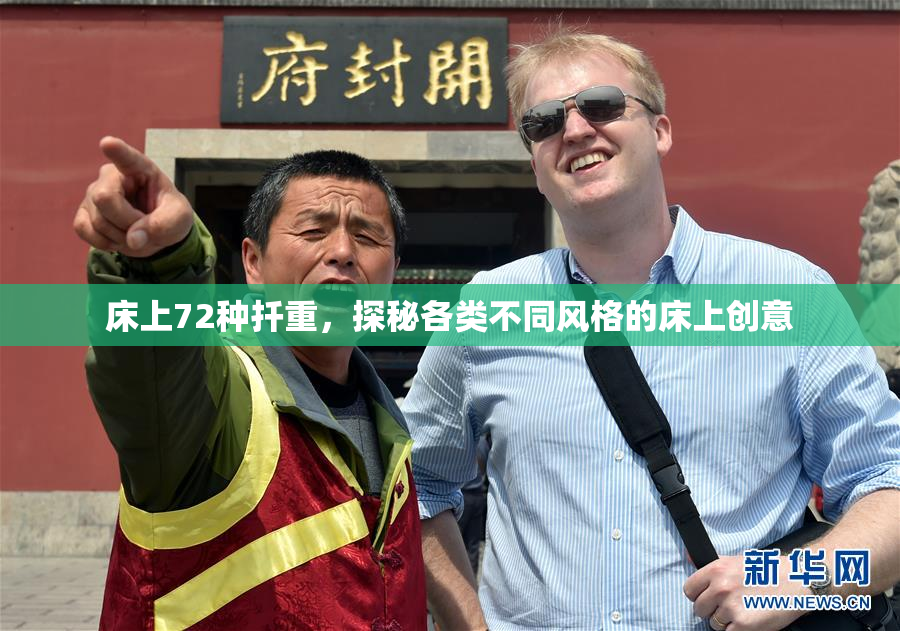 床上72种扦重，探秘各类不同风格的床上创意