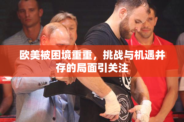欧美被困境重重，挑战与机遇并存的局面引关注
