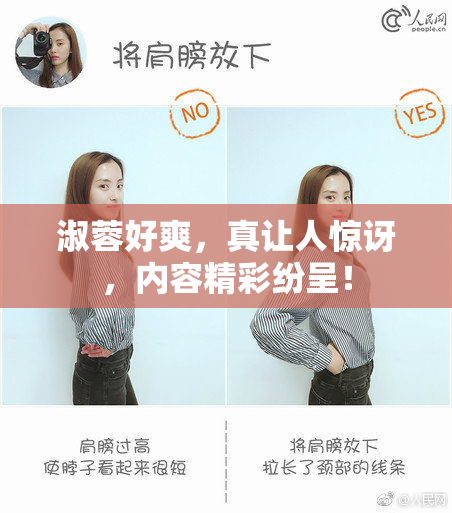 淑蓉好爽，真让人惊讶，内容精彩纷呈！