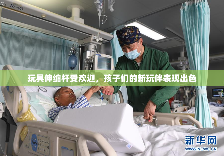 玩具伸缩杆受欢迎，孩子们的新玩伴表现出色