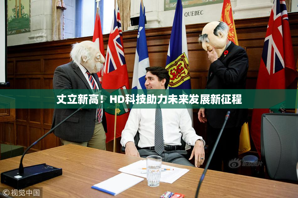 丈立新高！HD科技助力未来发展新征程