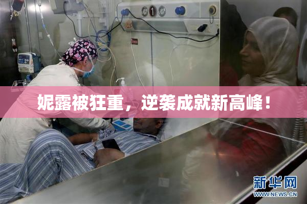 妮露被狂重，逆袭成就新高峰！