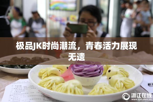 极品JK时尚潮流，青春活力展现无遗